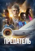  Предатель смотреть онлайн сериал 1 сезон 